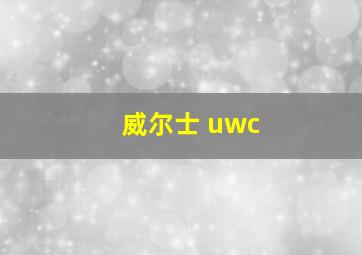 威尔士 uwc